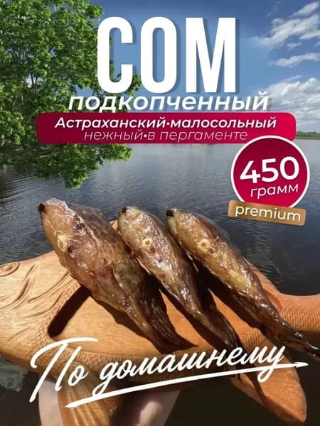 Сом Подкопчённый 450 г Астраханский По домашнему