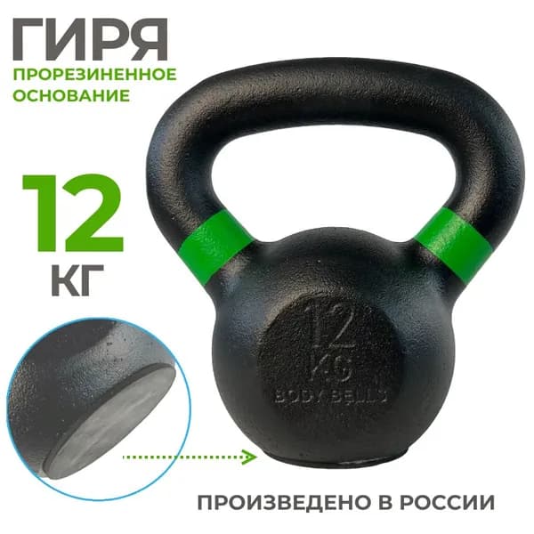 Гиря 12 кг чугунная для фитнеса с прорезиненным основанием