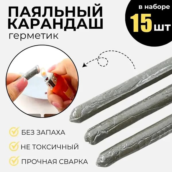 Холодная сварка, 15 шт.