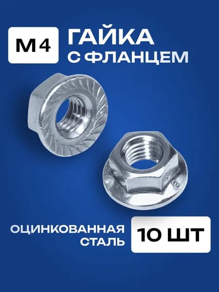 Гайка с фланцем М4 шестигранная 10 шт.