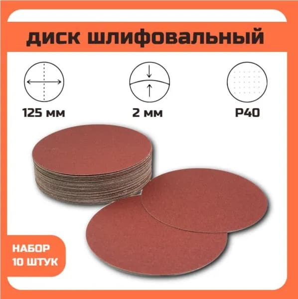 Круг липучка шлифовальный, самозацепляемый, без отверстии, 125мм; P40, 10 шт.