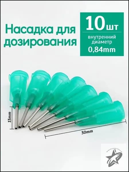 0.84/Иглы из нержавеющей стали, шприцевые насадки, 10 штук, используются для отмеривания и нанесения клея, масла, термопасты, герметика, жидкости и пасты.