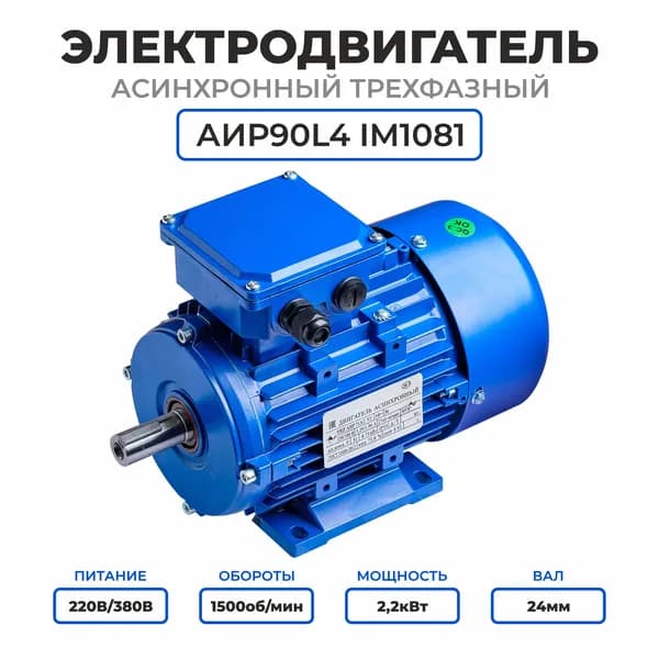 Электродвигатель трехфазный АИР90L4, 220/380В, 2.2кВт, 1500об/мин, Вал 24мм