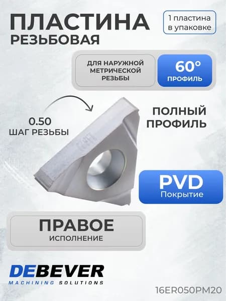Пластина твердосплавная резьбовая 16ER0.50ISO PM20