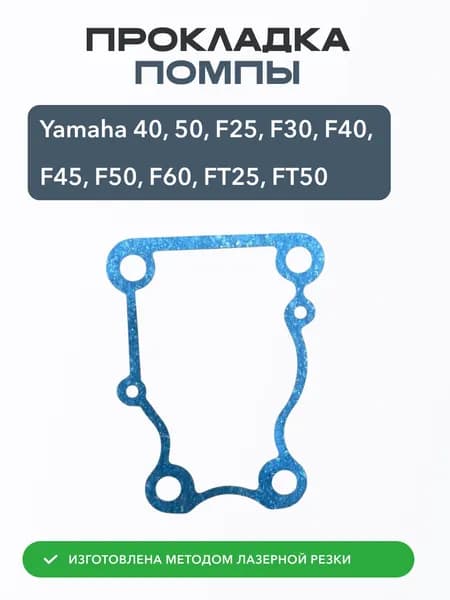 Прокладка помпы для Yamaha 63D-44316-00-00
