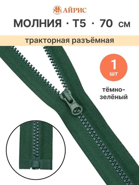 Молния тракторная разъемная Т5, 70 см, 1 замок, Айрис, F273 темно-зеленый