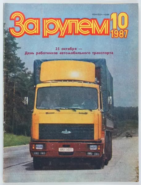 Букинистический журнал За рулем, 1987 год