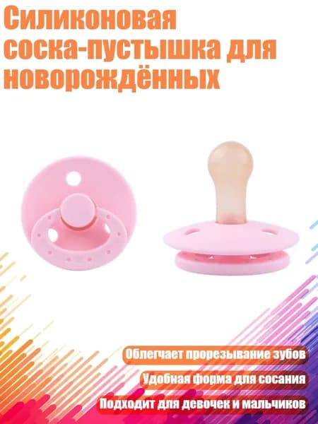 Силиконовая соска-пустышка для новорождённых, Розовый