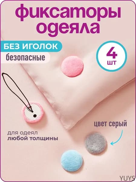 Фиксатор для одеяла в пододеяльнике, 4 шт., серый,