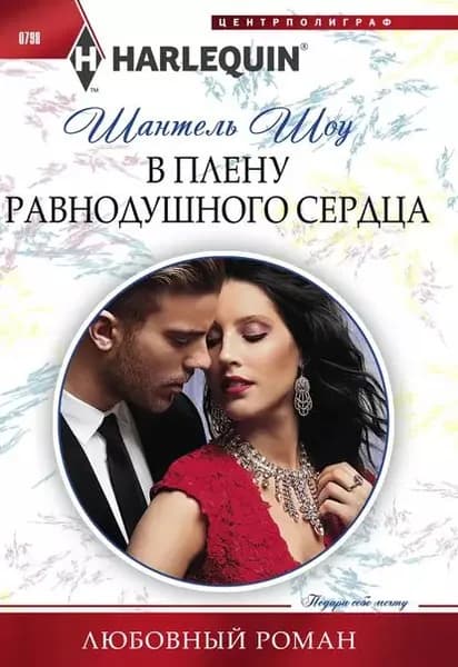 В плену равнодушного сердца | Шоу Шантель | Электронная книга