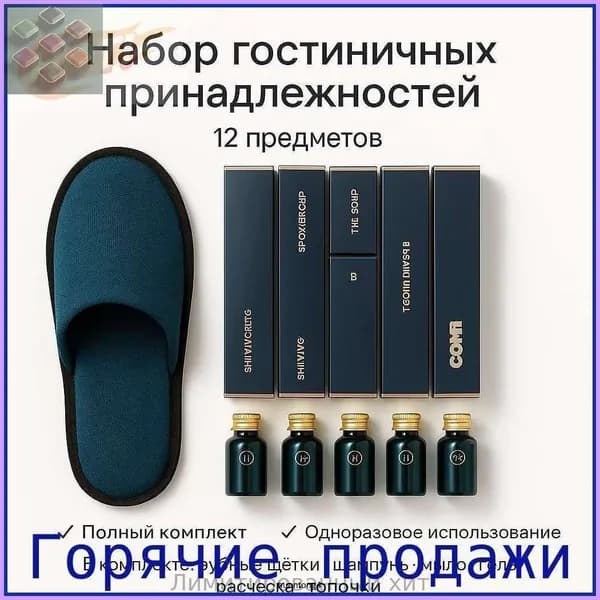 Набор средств для гигиены