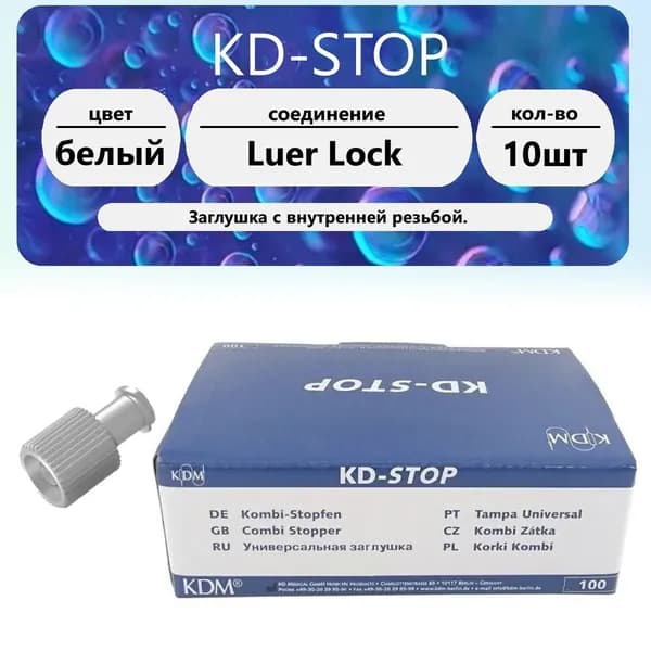 Заглушка KD-STOP комби-стоппер белый цвет Луер-лок 10 шт.