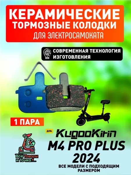 Тормозные колодки керамические для электросмаката Kugookirin m4 pro plus 2024 года