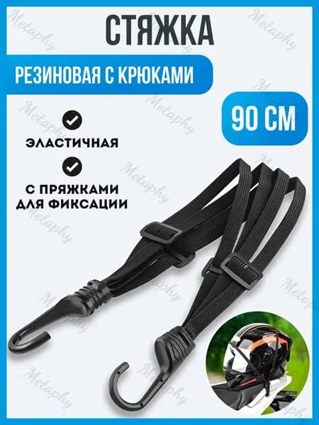Фиксатор багажный, 0.9 м, 1 шт.