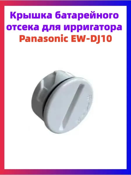 Крышка батарейного отсека для ирригатора Panasonic EWDJ10
