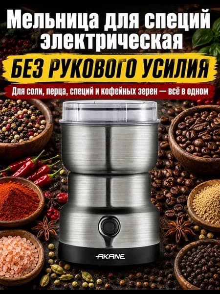 Мельница для специй электрическая
