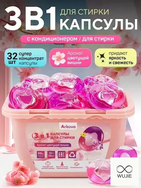 капсулы для стирки белья 3в1 с кондиционером Цветущая Сакура 3г 32 шт