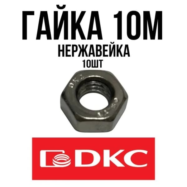 Гайка M10 DKC, 10шт - нержавейка