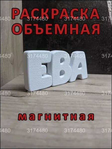 Магнитный премиумнабор раскраски ЕВА