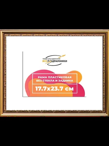 Рамка 17,7x23,7 багетная для картин на подрамнике, зеркал