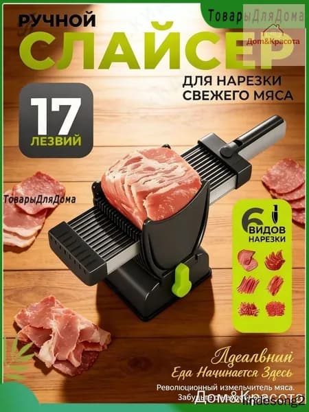 Мясорубка ручная, слайсер ломтерезка для мясных и рыбных изделий, регулируемый