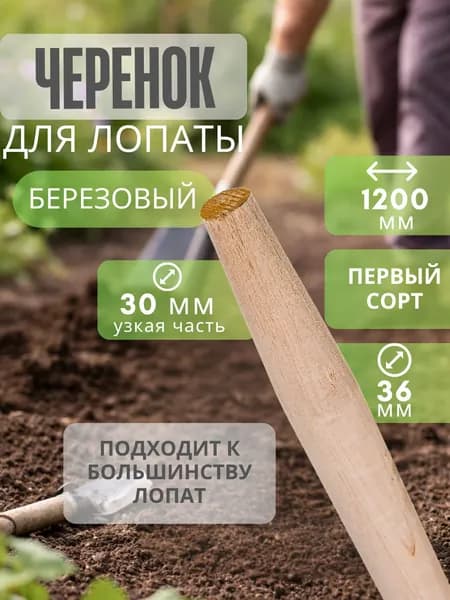 Черенок деревянный для Лопаты 36 х1200 мм 1й-сорт