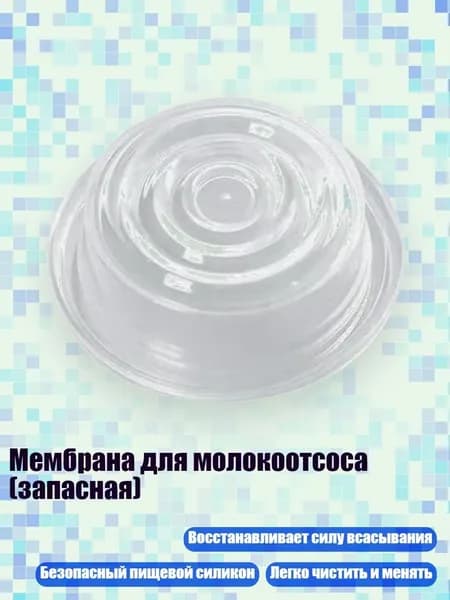 Мембрана для молокоотсоса (запасная), - 3