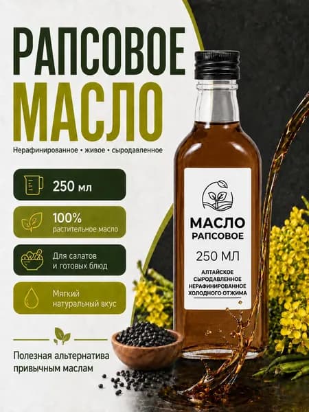 Рапсовое масло 250 мл из Сибири нерафинированное сыродавленное холодного отжима