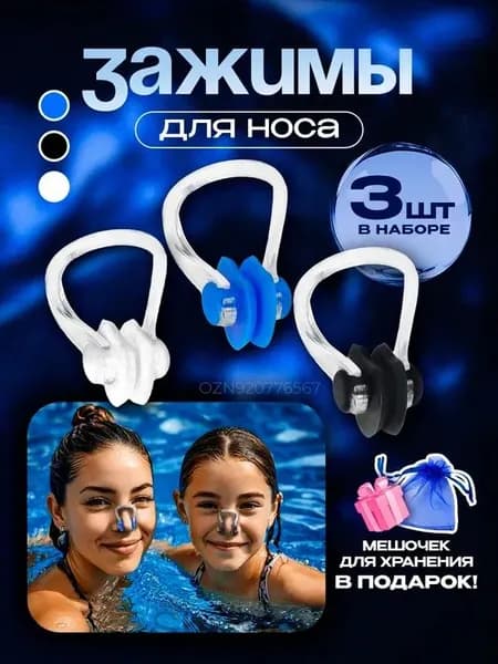 Зажим для носа