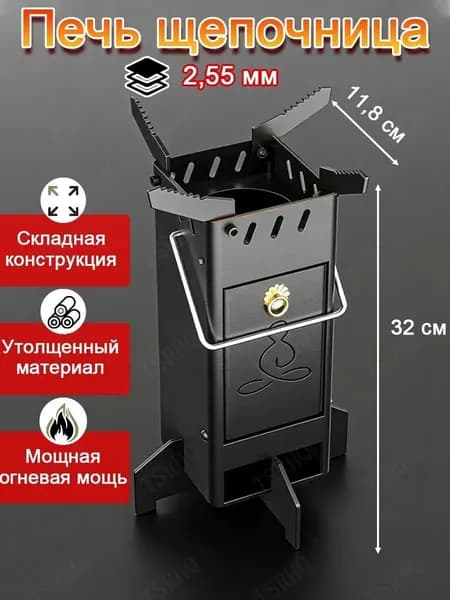 Печь походная- щепочница,нержавеющей стали 1,48 мм,для походов и пикников, щепочница