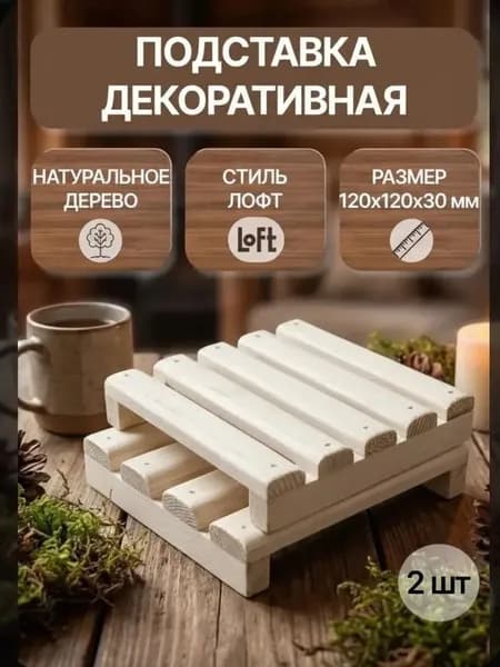 Подставка декоративная, 2 шт.