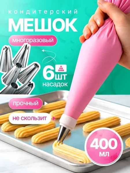 Кондитерский мешок с насадками 6 насадок, розовый, силиконовый, многоразовый для украшения тортов и выпечки кремом