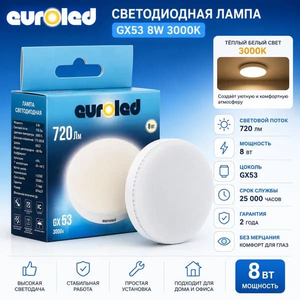 Лампа светодиодная Euroled GX53 8W 3000K матовая