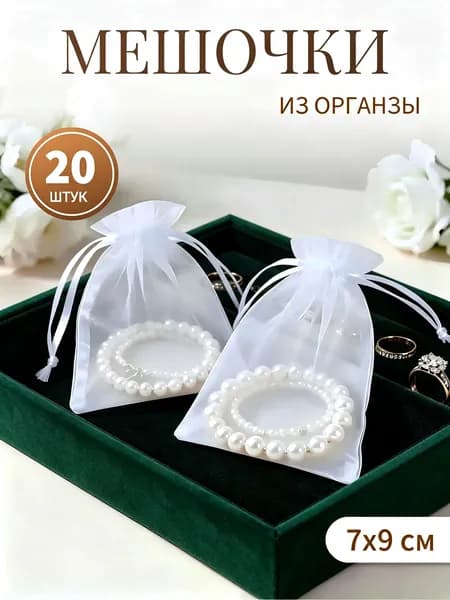 Мешочек из Органзы Белый подарочный для украшений, Набор 20 штук