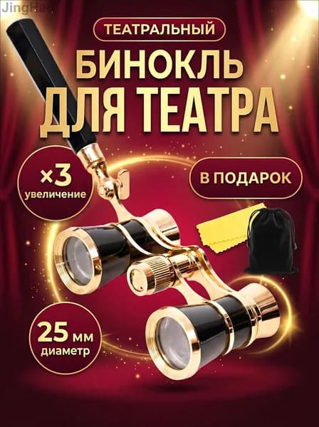 Бинокль театральный (увеличение 3x, диаметр 25 мм) с ручкой, чехлом и салфеткой, подарок