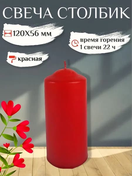 Свеча Столбик 120х56 мм, цвет: красный