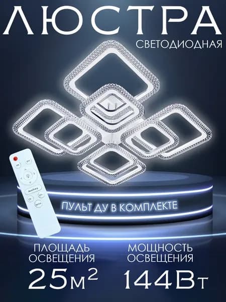 Люстра потолочная светодиодная с пультом на кухню и спальню