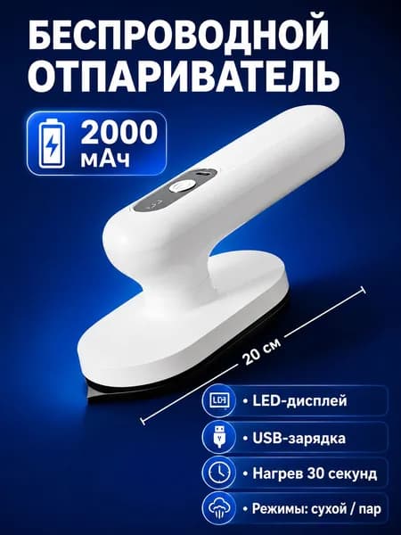 Мини отпариватель беспроводной дорожный BT-110, USB 50 Вт, 3 режима, керамический нагрев, бак 0,8 л