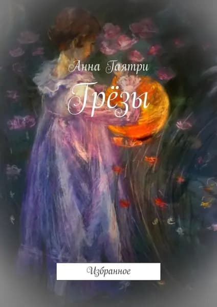 Грёзы. Избранное | Гаятри Анна | Электронная книга