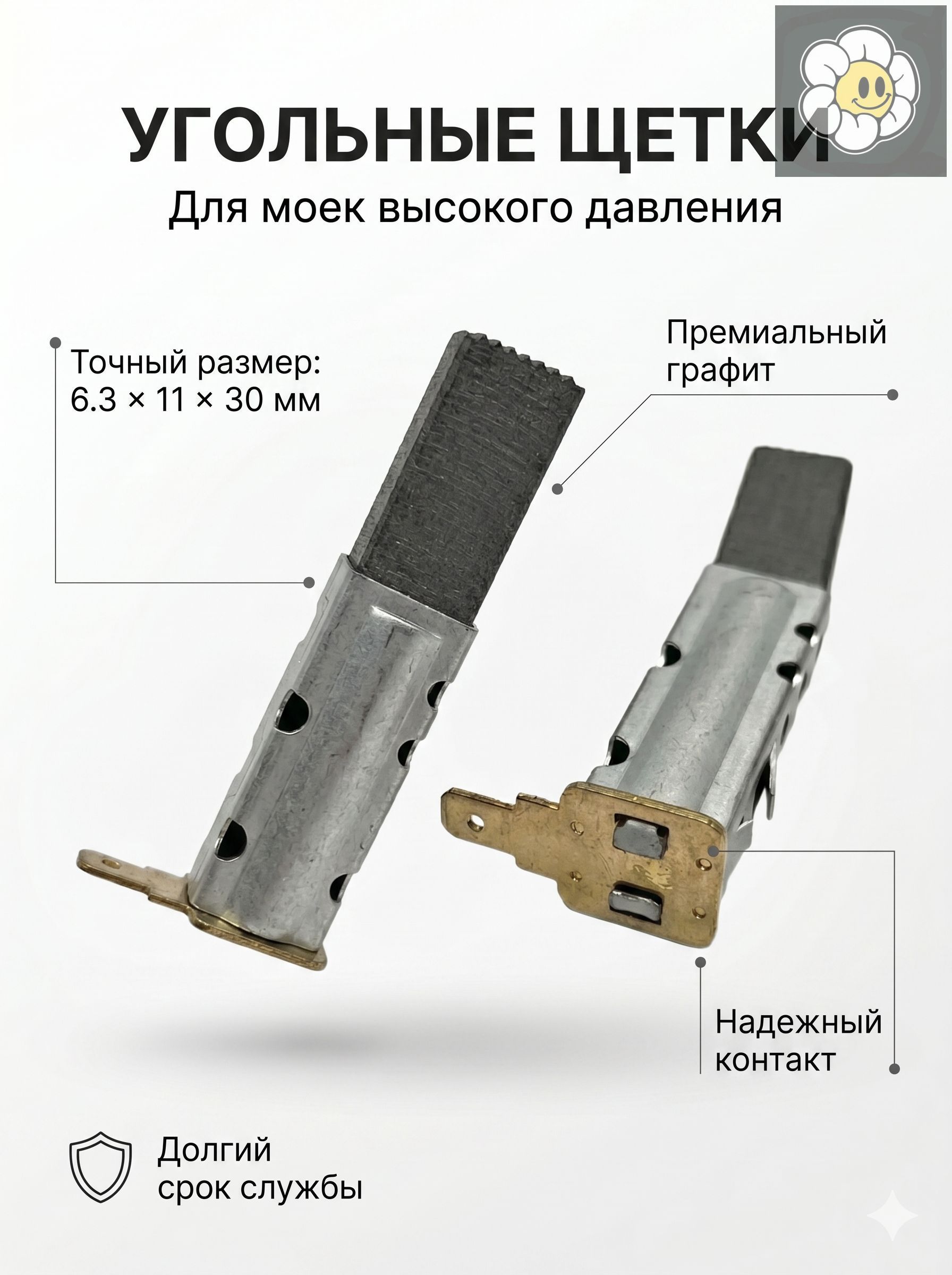 Угольные щетки для мойки высокого давления Интерск. 6.3х11х30 мм, премиальный графит, износостойкие