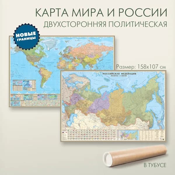 Двухсторонняя политическая карта мира и России 158х107 см настенная с новыми границами в тубусе "АГТ Геоцентр"