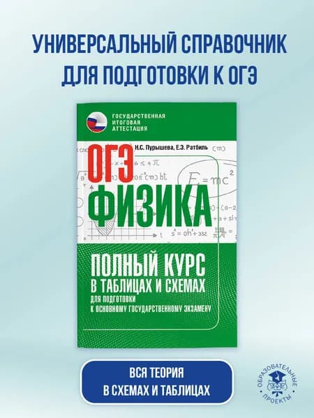 ОГЭ. Физика. Полный курс в таблицах и схемах для подготовки к ОГЭ | Пурышева Наталия Сергеевна, Ратбиль Елена Эммануиловна