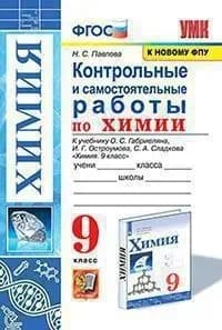 Павлова Н. С. Химия/Габриелян 9 кл. Контрольные и самостоятельные работы "Экзамен"