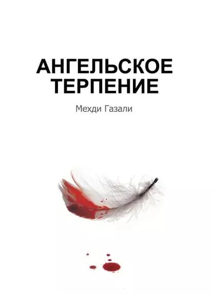 Ангельское терпение | Газали Мехди | Электронная книга