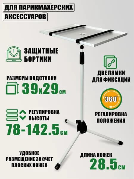 Подставка для парикмахерских аксессуаров на напольной стойке, цвет белый