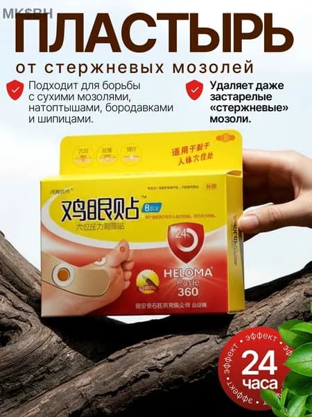 Патчи от стержневых мозолей, натоптышей и бородавок с растительными экстрактами, 8 шт
