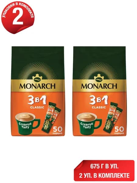 Кофейный напиток Monarch Classic 3 в 1 растворимый 13,5 г х 50 шт, набор: 2 штуки