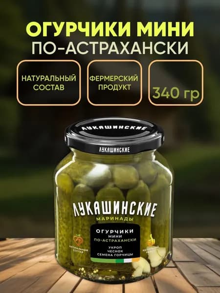 Огурцы-мини маринованные по астрахански с укропом, чесноком и зеленью, Лукашинские, 340г