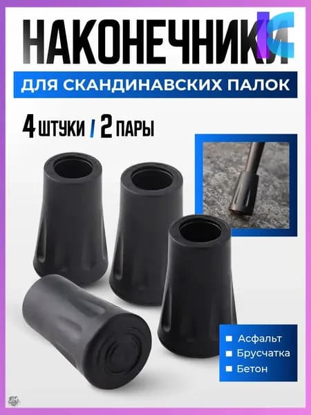 Наконечники для палок