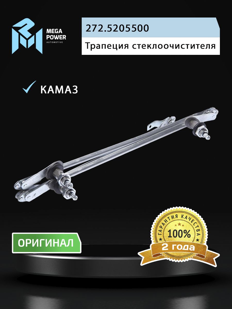 Трапеция стеклоочистителя КАМАЗ 3-х щеточная MEGAPOWER